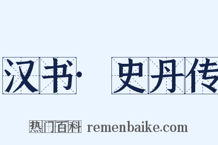 汉书·史丹传是什么意思的图片